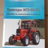 Руководство по эксплуатации и ремонту МТЗ-80/82