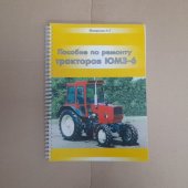 Пособие по ремонту ЮМЗ-6