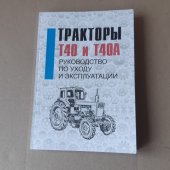 Руководство по устройству, эксплуатации и техническому обслуживанию Т-40М, Т-40АМ, Т-40АНМ