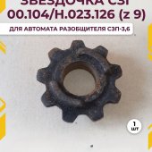 Звездочка СЗГ 00.104/Н.023.126 (z=9) автомата разобщителя СЗП-3,6