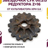Звездочка СУК 00.213 редуктора z=16