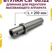 Втулка СЗГ 00.122 редуктора высевающего аппарата (длинная) L=210 мм