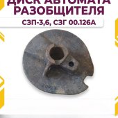 Диск автомата разобщителя сеялки СЗП-3,6, СЗГ 00.126А