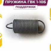 Пружина ГВК 1-10Б поддержки