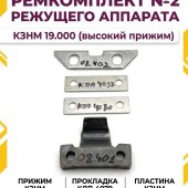 Ремкомплект №2 режущего аппарата КЗНМ 19.000 прижим 08.401 высокий