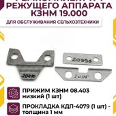 Ремкомплект №1 режущего аппарата КЗНМ 19.000 прижим 08.403 низкий