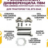 Ремкомплект дифференциала ПВМ трактора Т-30, ВТЗ-2048 (ось собачки, собачка, пружина, шарик, шайба)