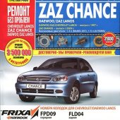 Руководство по рем Chevrolet Lanos/ ZAZ Chance c 2