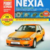 Руководство по рем Daewoo Nexia, Nexia N-150  с 1995г/2008г, бенз дв 1.5, 1.6  цв