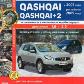 Руководство по рем Nissan Qashgai/ +2 с 2007г, бен