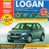 Руководство по рем Renault Logan (+рестайлинг) с 2005г/2009г, бенз дв 1.4, 1.6 цв.