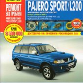 Руководство по рем Mitsubishi Pajero Sport/Montero Sport/L 200 с 1996-2008г бенз дв 3.0; диз дв 2.5