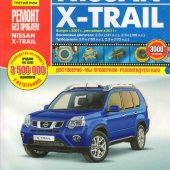 Руководство по рем Nissan X-Trail с 2007г/2011г бе