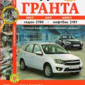 Руководство по рем ВАЗ Lada Granta/2190 с 2011г бе