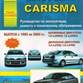 Руководство по рем Mitsubishi Carisma 1995-2004г,