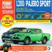 Руководство по рем Mitsubishi Pajero Sport 2008г/L200 2006г. бенз.дв.3,2, 2,7; диз.дв.2,5