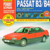 Руководство по рем Volkswagen Passat B3/B4 c 1988-