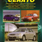 Руководство по рем Kia Cerato c 2004-2009г, +рейст