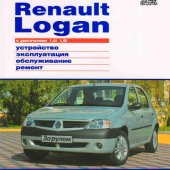 Руководство по рем Renault Logan по 2009г.с двиг.