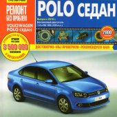 Руководство по рем Volkswagen Polo седан с 2010г., бенз.дв. 1,6, цв.(ИДТР)
