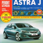 Руководство по рем Opel Astra J c 2009г., бенз дв