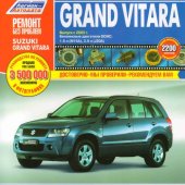 Руководство по рем Suzuki Grand Vitara с 2005г, ,б