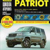 Руководство по рем УАЗ Patriot с 2005г.бенз.дв. ЗМЗ-409 ч/б