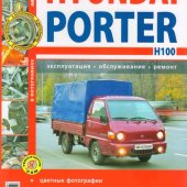 Руководство по рем Hyundai Porter с 2005г цв
