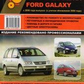 Руководство по рем Volkswagen Sharan/Seat Alhambra/Ford Galaxy с 2000г цв.Монолит