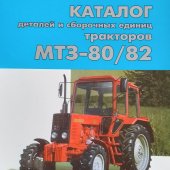 Каталог МТЗ-80, МТЗ-82
