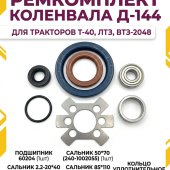 Ремкомплект коленвала двигателя Д-144 трактора Т-40, ЛТЗ, ВТЗ-2048