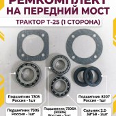 Ремкомплект на передний мост трактор Т-25 (1 сторона)