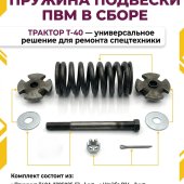 Пружина Т40А-2305025-Б1 подвески ПВМ в сборе трактор Т-40