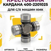 Крестовина 400-2201025 (К-016 / 28х72,9) для с/х машин КМК