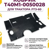 Коврик Т40М1-0050028 ЛТЗ-60