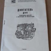 Инстркуция по эксплуатации и техническое описание двигателя Д-144