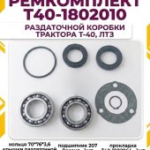 Ремкомплект раздаточной коробки Т40-1802010 (подшипники,кольца,прокладка,сальник) трактор Т-40, ЛТЗ