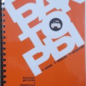 Каталог деталей Т-40