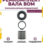 Ремкомплект вала ВОМ (сальник,кольцо,подшипник) трактора Т-40, ЛТЗ