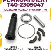 Ремкомплект подвески колеса Т40-2305047(шток,кольцо,сухарь,штифт) трактор Т-40