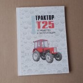 Устройство и эксплуатация трактора Т-25