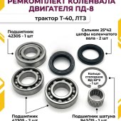 Ремкомплект коленвала ПД-8 (подшипники, сальник, кольцо) трактор Т-40, ЛТЗ