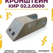 Кронштейн КИР 02.2.0000 (КИР 03.060)