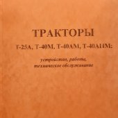 Руководство по ремонту Т-25, Т-40